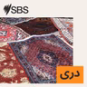 How do social media platforms fact-check content, and is it working? - SBS EXAMINES: شبکه‌های اجتماعی چگونه درستی اطلاعات را بررسی می‌کنند و آیا این کار مؤثر است؟