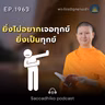 MT1963 ยิ่งไม่อยากเจอทุกข์ ยิ่งเป็นทุกข์ | พระไตรปิฎกยามเช้า EP.1963 30/08/69