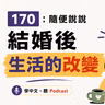 170. 隨便說說：結婚後生活的改變