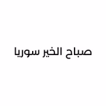 صباح الخير سوريا