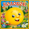 Колобок
