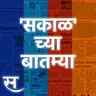 Sakal Chya Batmya | सोनम वांगचुक यांची प्रकृती खालावली ते देशातील बेरोजगारीचा दर ५.५ टक्क्यांवर स्थिर
