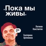 Пока мы живы