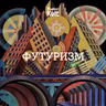 ФУТУРИЗМ: рух, майбутнє, креативна деструкція