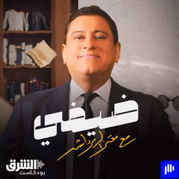 ضيفي مع معتز الدمرداش