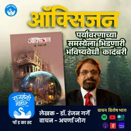 ऑक्सिजन: पर्यावरणाच्या समस्येला भिडणारी भविष्यवेधी कादंबरी