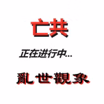 乱世观象：亡习亡共--正在进行中...