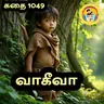 STORY 1049 | வாகீவா | STORY TIME TAMIL