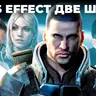 Фанаты MASS EFFECT кончились? Всем плевать на The Expanse и EXODUS