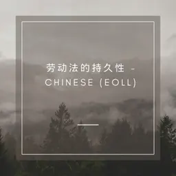 劳动法的持久性 - Chinese (EOLL)