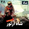 شاه آرتور - بخش آخر