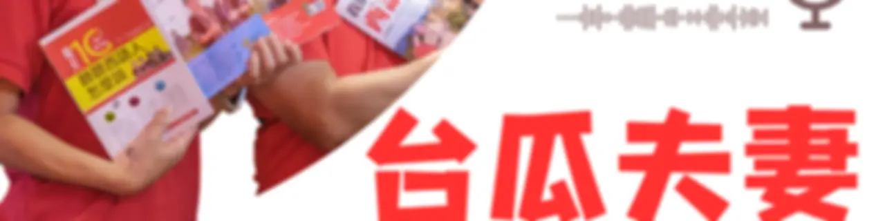 Esta pareja 台瓜夫妻