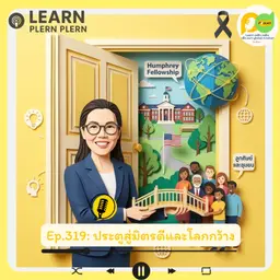 Learn Plern Plern_Ep.319 (ประตูสู่มิตรดีและโลกกว้าง)