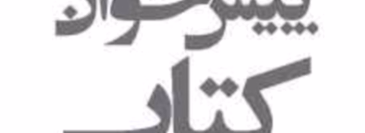 پیشخوان کتاب