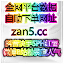 自助涨粉神器平台 如何通过小红书和微博提高品牌热度,实现精准引流?