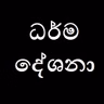 පව ගැන 11