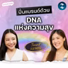 ส่งต่อ DNA ความสุขกับ 'ไอซพาดี้ Happy Sunday' | MM EP.2745