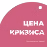Механизмы Великой депрессии: от маржин-колла до парадокса бережливости // Цена кризиса // Экономическая жвачка