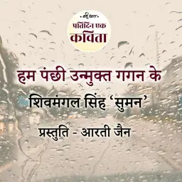 Hum Panchhi Unmukt Gagan Ke | Shivmangal Singh Suman