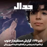اپیزود ۹۵۱: شب ۱۴۶: گزارش مستقیم از جنوب: از مالمو تا بندرعباس. گفتگو با شیدا ریگی امیری
