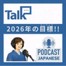 💬1:【2026年】今年の目標！新年の抱負（ほうふ）！〈日本語聴解 일본어 Japanese Podcast〉