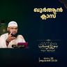 ഖുര്‍ആന്‍ ക്ലാസ് | സൂറ: യൂസുഫ് | ആയത്ത്: 23-24 | Part-10 | മുനീർ ശറഫി