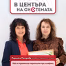 В центъра на системата - Пиринка Петрова: Не си сам в болестта - 20 години сдружение Лимфом