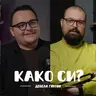 Не допираат негативните коментари до нас I Дебели Гикови I 103