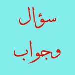 برنامج سؤال وجواب