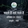 Kehte Hain Taare Gaate Hain | Harivansh Rai Bachchan