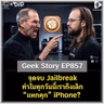 จุดจบ Jailbreak ทำไมทุกวันนี้เราถึงเลิก “แหกคุก” iPhone? | Geek Story EP857