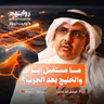 ما مستقبل إيران والخليج بعد الحرب؟ | بودكاست روايتهم 056 | أ.د. فيصل بوصليب