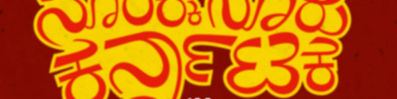 100/100 Karnataka | ನೂರಕ್ಕೆ ನೂರು ಕರ್ನಾಟಕ || Radio Azim Premji University