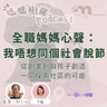 全職媽媽心聲：我好怕同個世界脫節！｜社區創業全因小朋友嘅一個問題｜Allie 分享「白造」嘅起點｜媽媽樹窿Podcast EP33