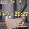Gujarati Bible Study 129 Exodus 26:27 ગુજરાતી WRT India સ્તવન