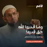 فاهم 84 | مشاهد عظمة الله عز وجل | مع الشيخ/ محمد سعد الشرقاوي