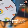 #WTF - EP161 หรือ Huawei จะกลับมาใช้ GMS ได้อีกครั้ง
