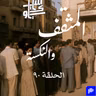 ٩٠- المثقف والنكسة