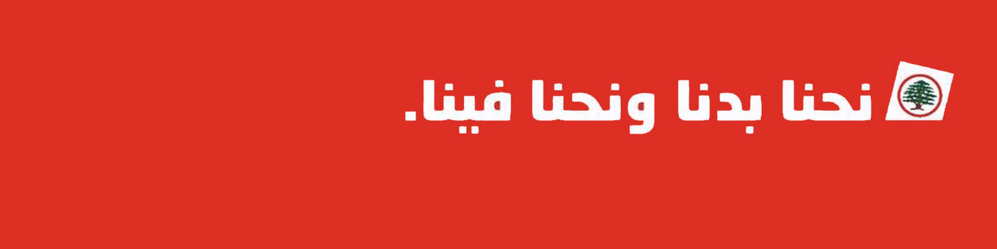 لبنان الحر (RLL)