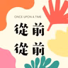 小兔子大作戰：奇怪阿公的忍者戰隊（下）