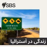 Your first steps to engaging with Indigenous Australians - نخستین گام‌های شما برای ارتباط با آسترالیای بومی