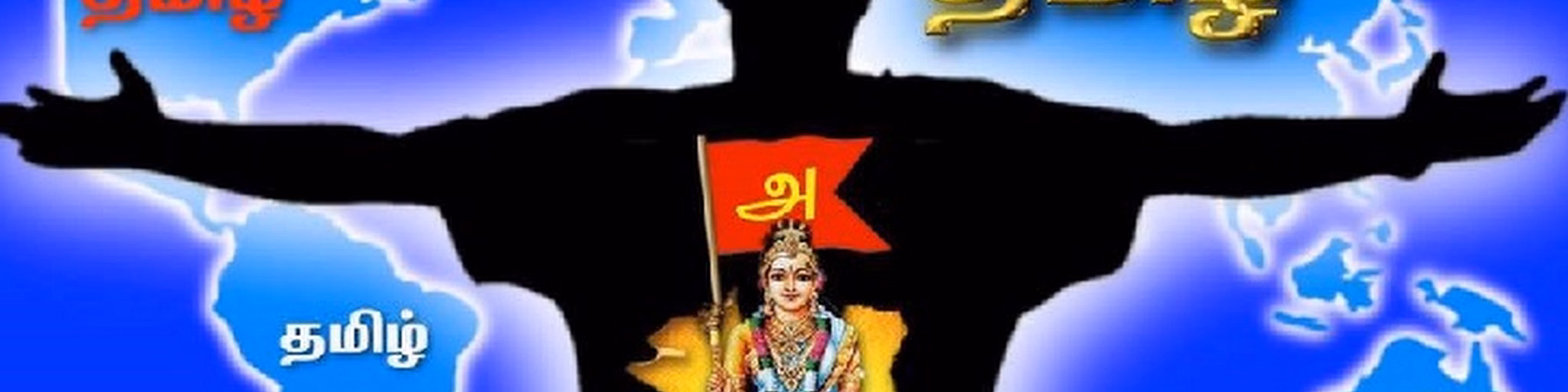தமிழ் வானொலி ( TAMIL Radio )