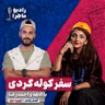 سفر کوله گردی با الاهه و احمدرضا