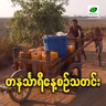 မေလ ၁၂ရက် တနင်္သာရီနေ့စဉ်သတင်း အစီအစဉ်