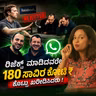 ರಿಜೆಕ್ಟ್ ಮಾಡಿದವರೇ 180 ಸಾವಿರ ಕೋಟಿ ₹ ಕೊಟ್ಟು #WHATSAPP ಖರೀದಿಸಿದರು