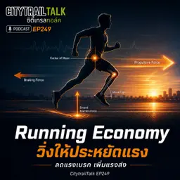 EP249 วิ่งให้ประหยัดแรงขึ้น: ลดแรงเบรก เพิ่มแรงส่ง และลดเสี่ยงบาดเจ็บ