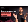 Что я понял после года разработки с помощью ИИ агентов / Кирилл Мокевнин