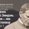 Морыс Зюндэль. Цішыня – лек для нясталасці. Частка 1