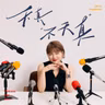 vol.53 对谈易立竞：折腾vs独处 极致对照组的两种活法答案