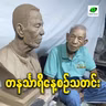မေလ ၇ရက် တနင်္သာရီနေ့စဉ်သတင်း အစီအစဉ်